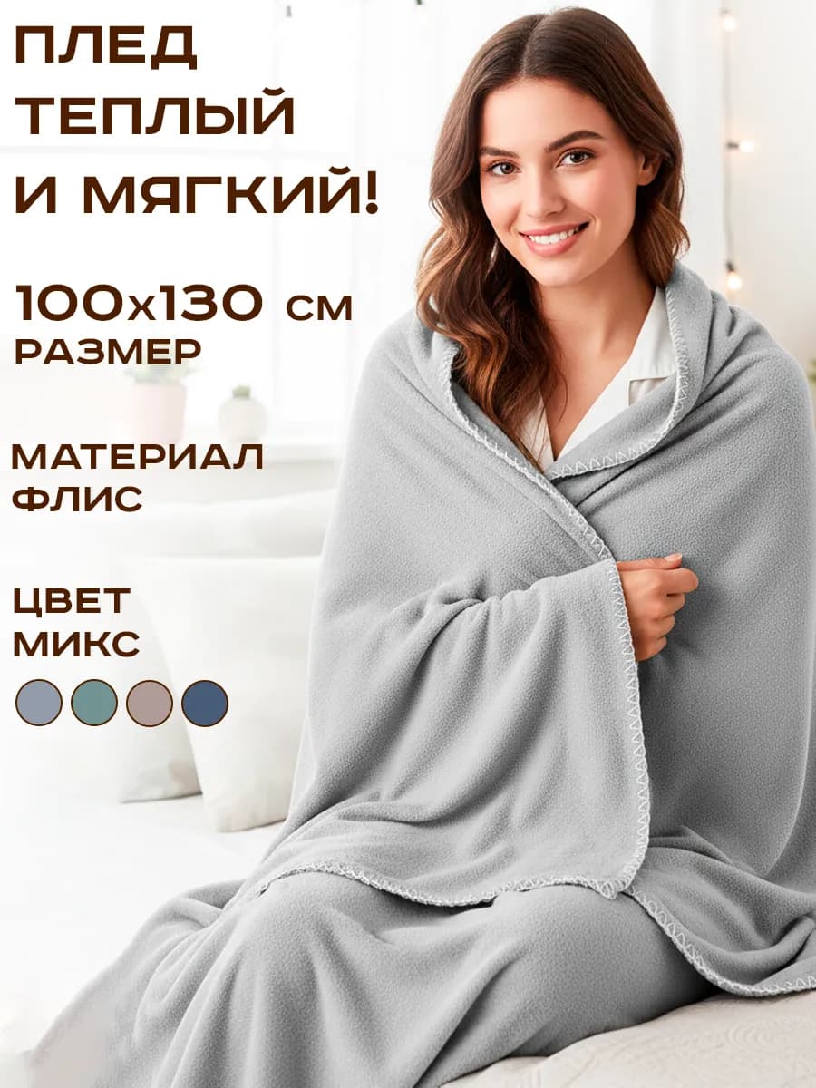Плед флис 100х130 см на кровать для спальни