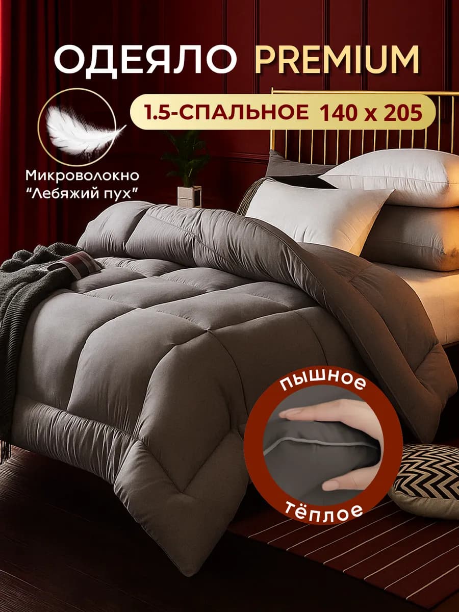 Одеяло 1.5 спальное 140х205 зимнее теплое