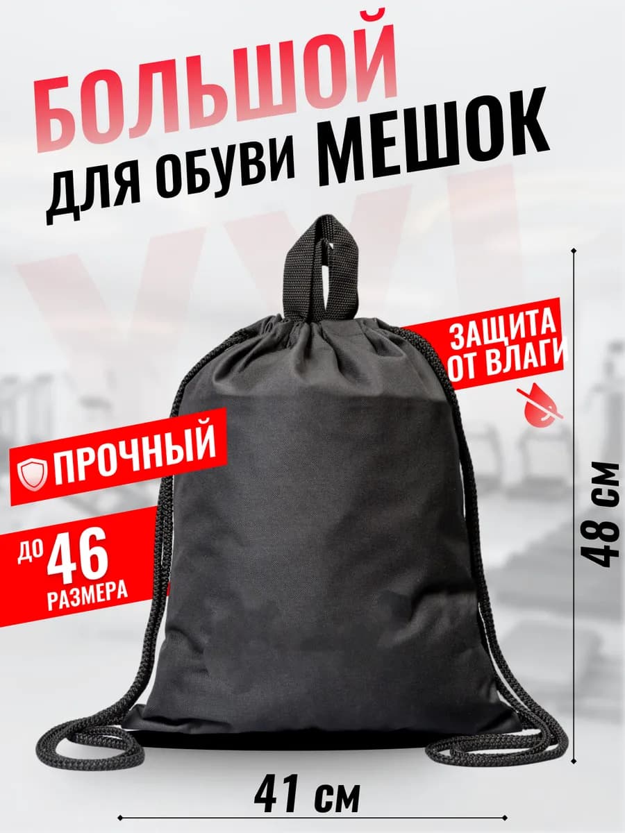 Мешок для обуви большой до 46 размера