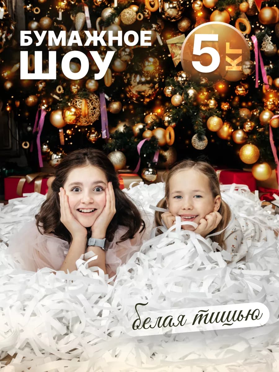 Бумажное шоу тишью белая 5 кг