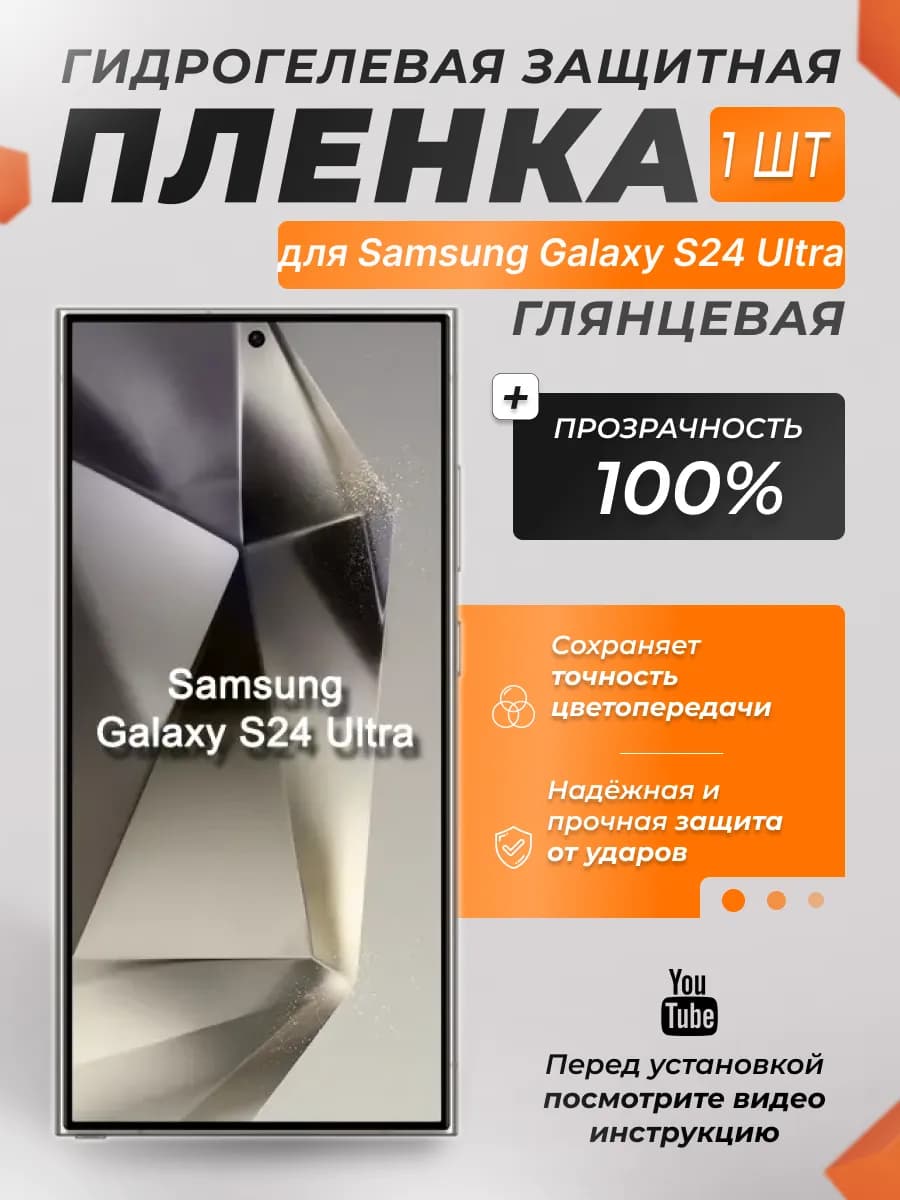 Защитная плёнка для Samsung Galaxy S24 Ultra ПРОЗРАЧНАЯ 1шт