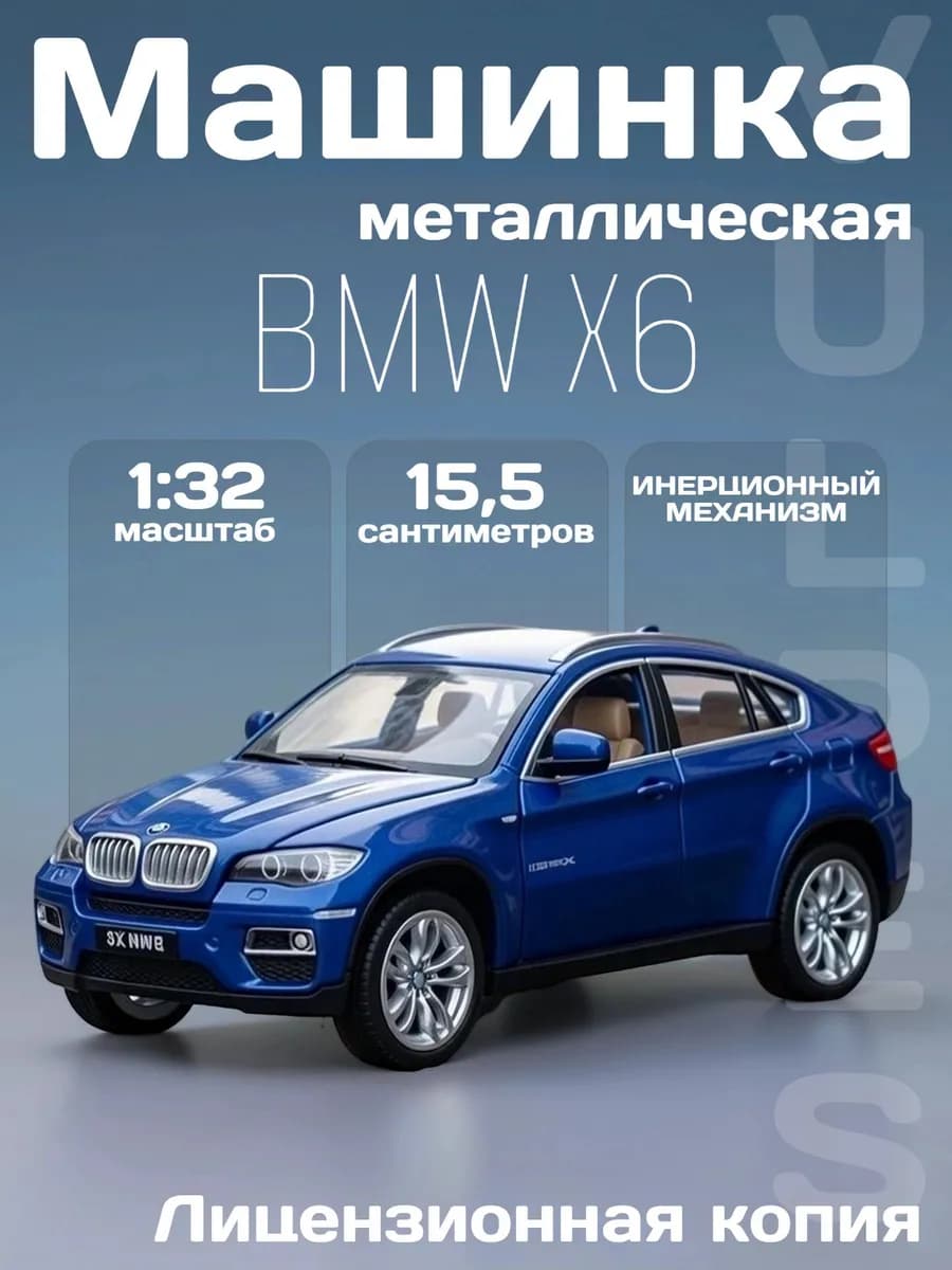 Игрушка детская машинка металлическая модель BMW X6 1 32