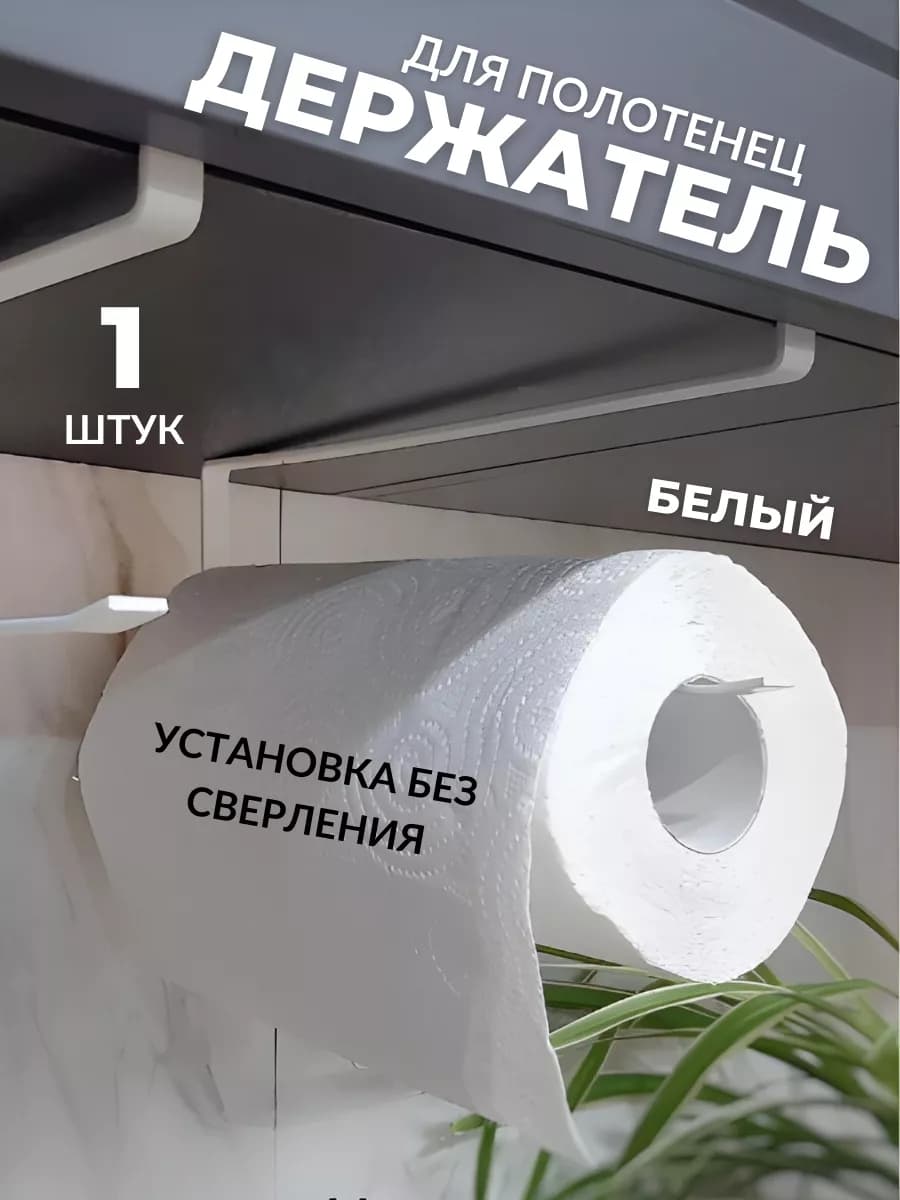 Держатель для бумажных полотенец, органайзер кухонный