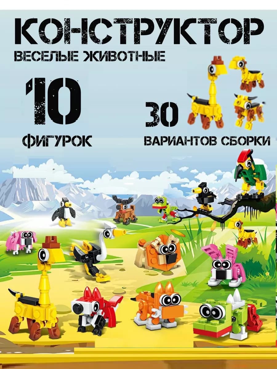 Конструктор весёлые животные