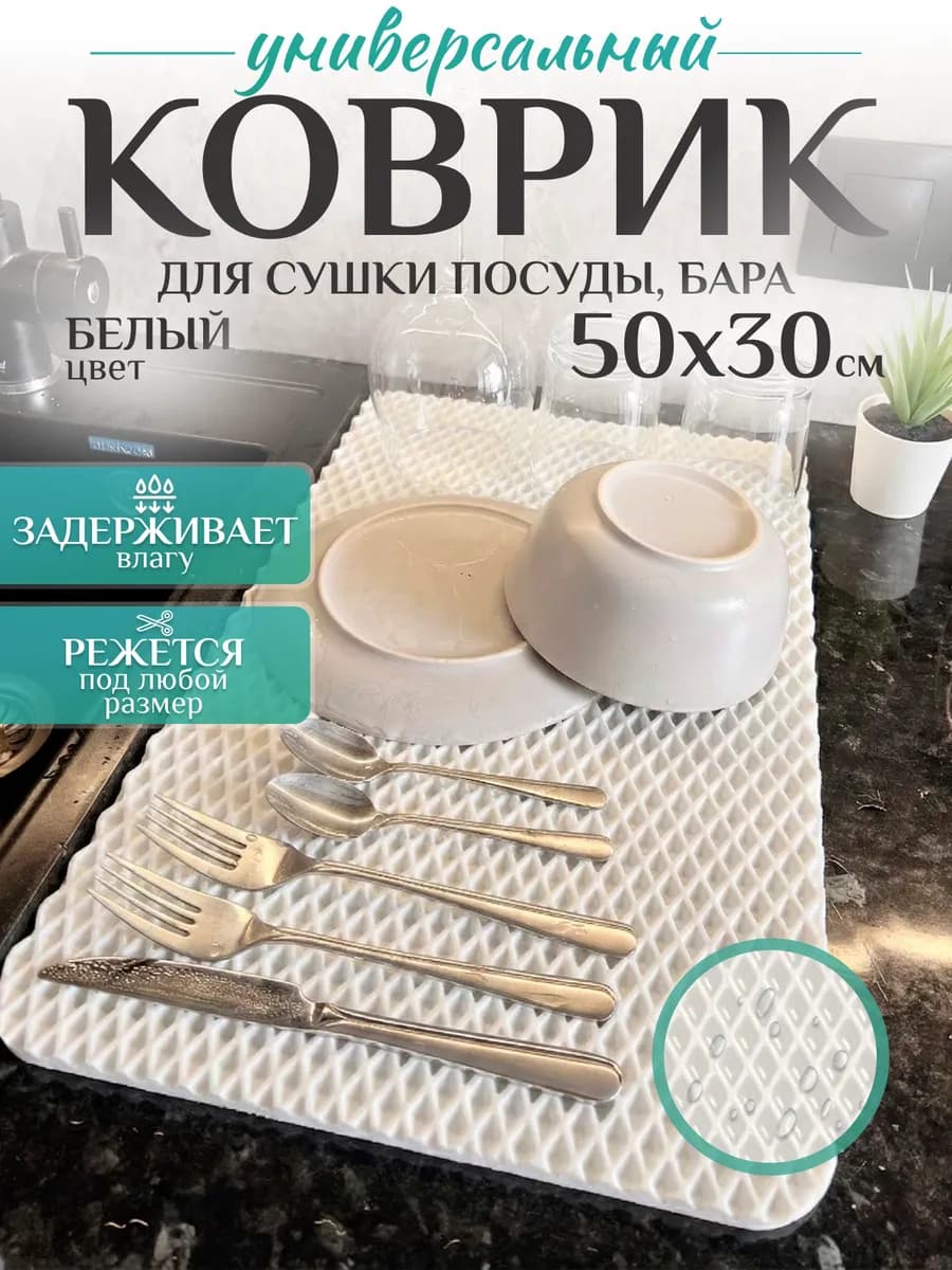 Универсальный коврик для сушки посуды