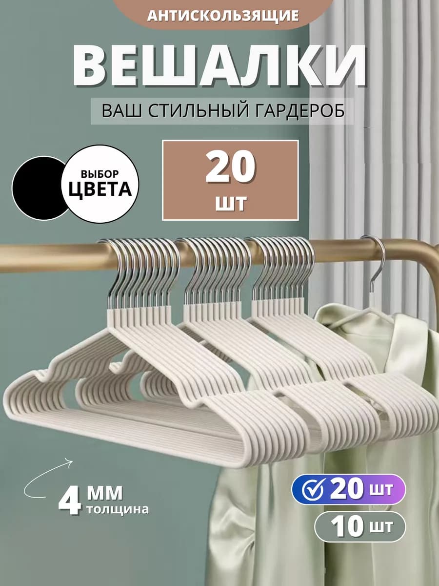 Вешалки для одежды набор белые 20 штук