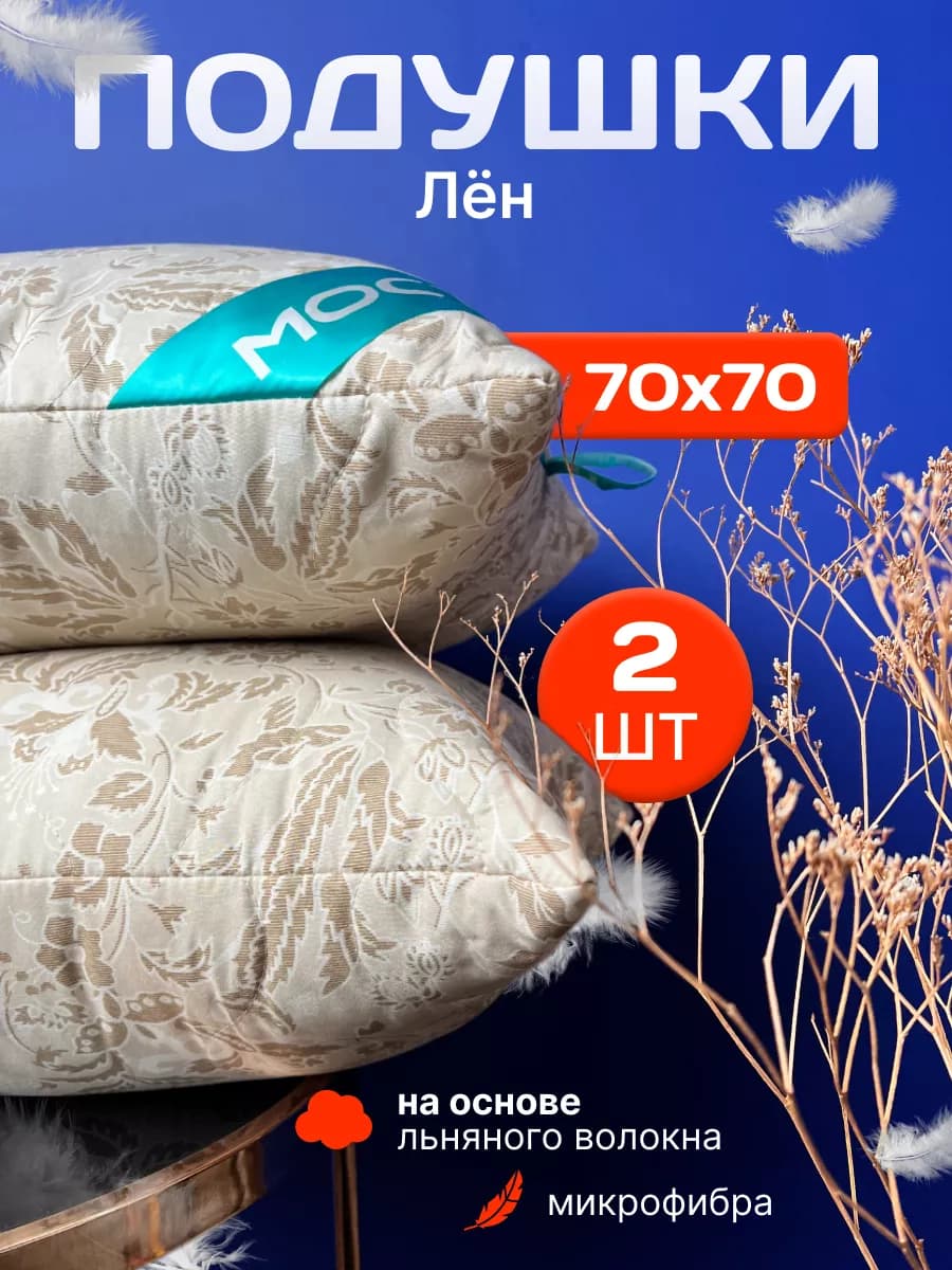 Подушки для сна 70х70 см лён