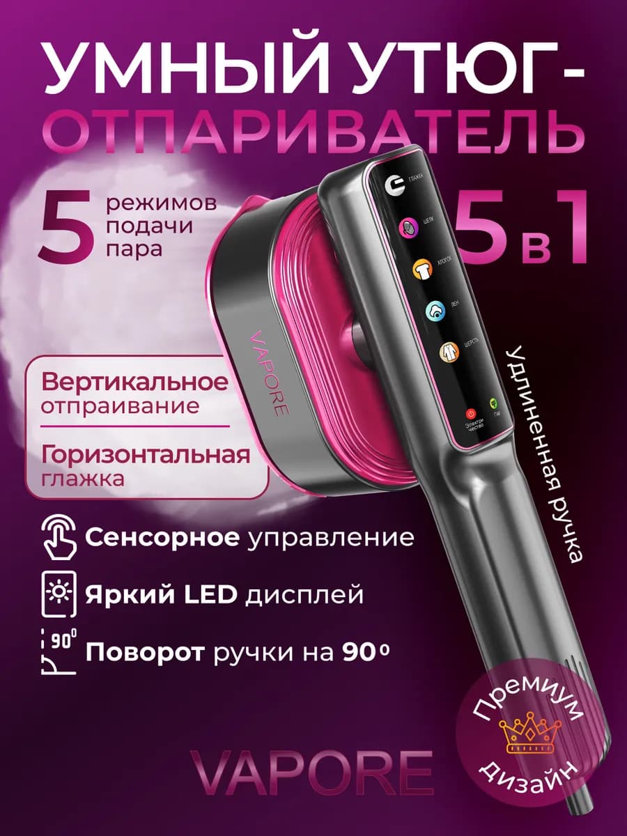 Утюг отпариватель ручной для одежды