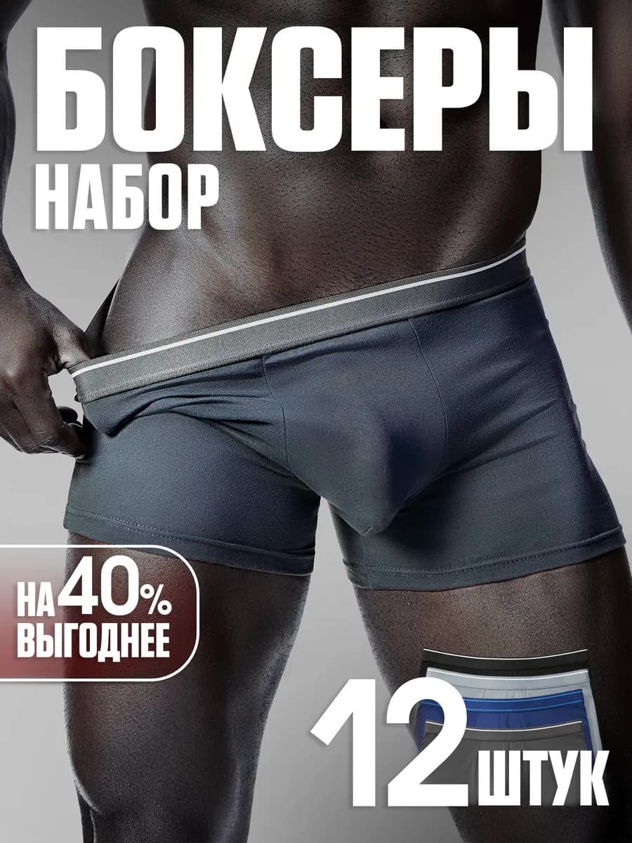 Трусы боксеры набор 12 шт