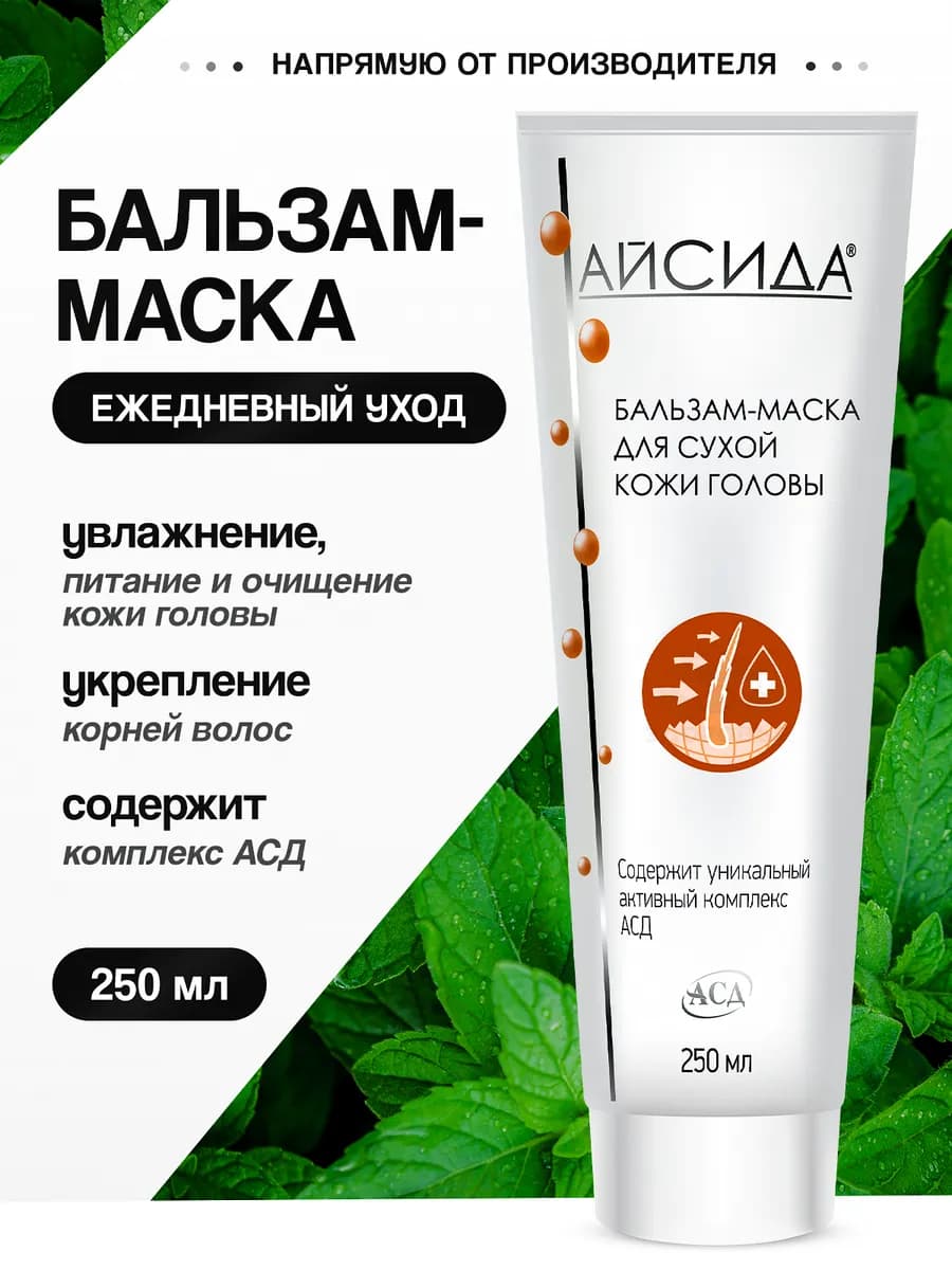 Бальзам-маска для сухой кожи головы 250 мл