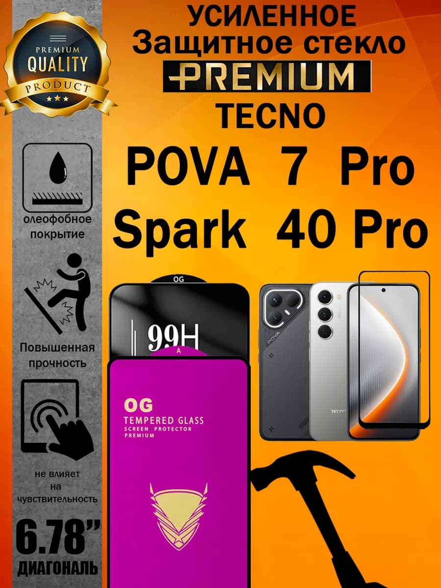 Защитное стекло усиленное Tecno Pova 7 Pro 5G и Spark 40 Pro
