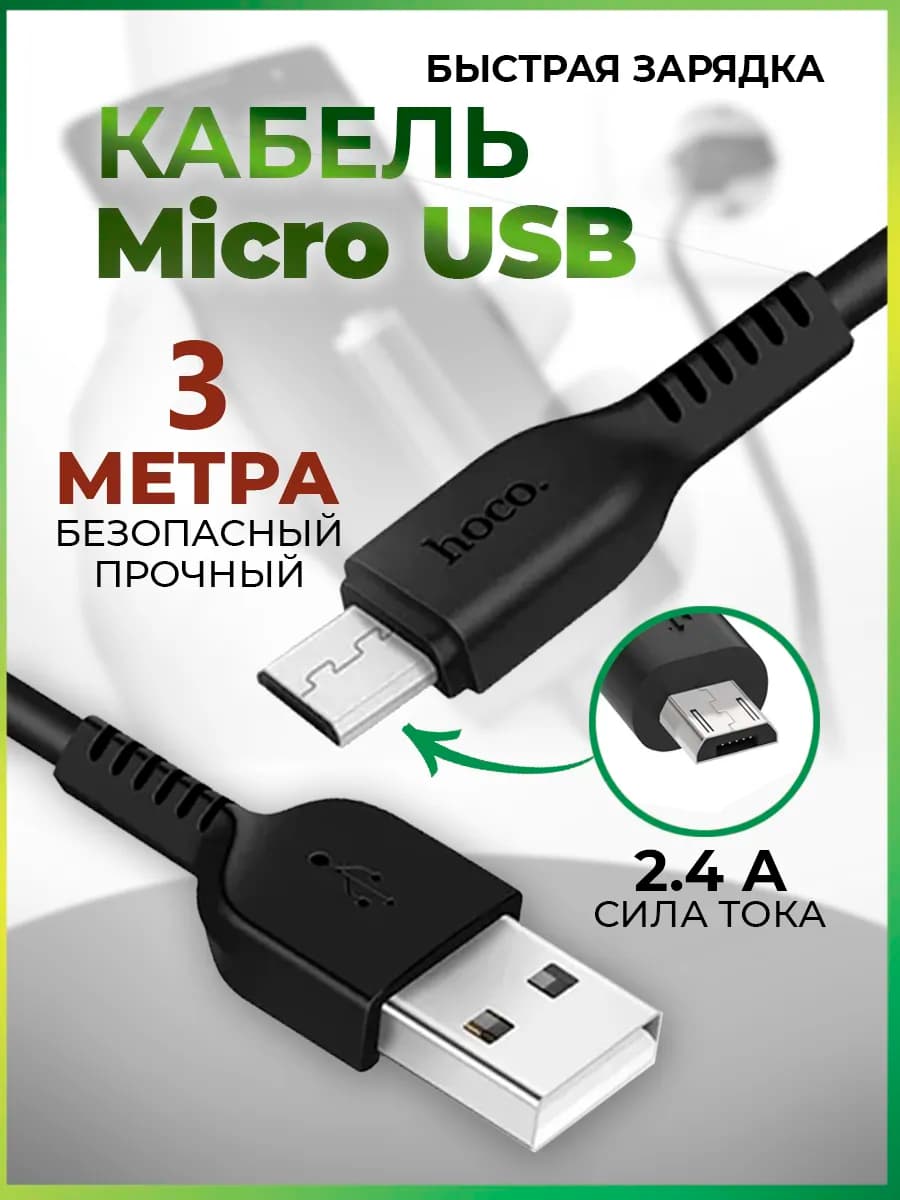 Кабель для телефона microUSB микро юсб длинный 3 метра
