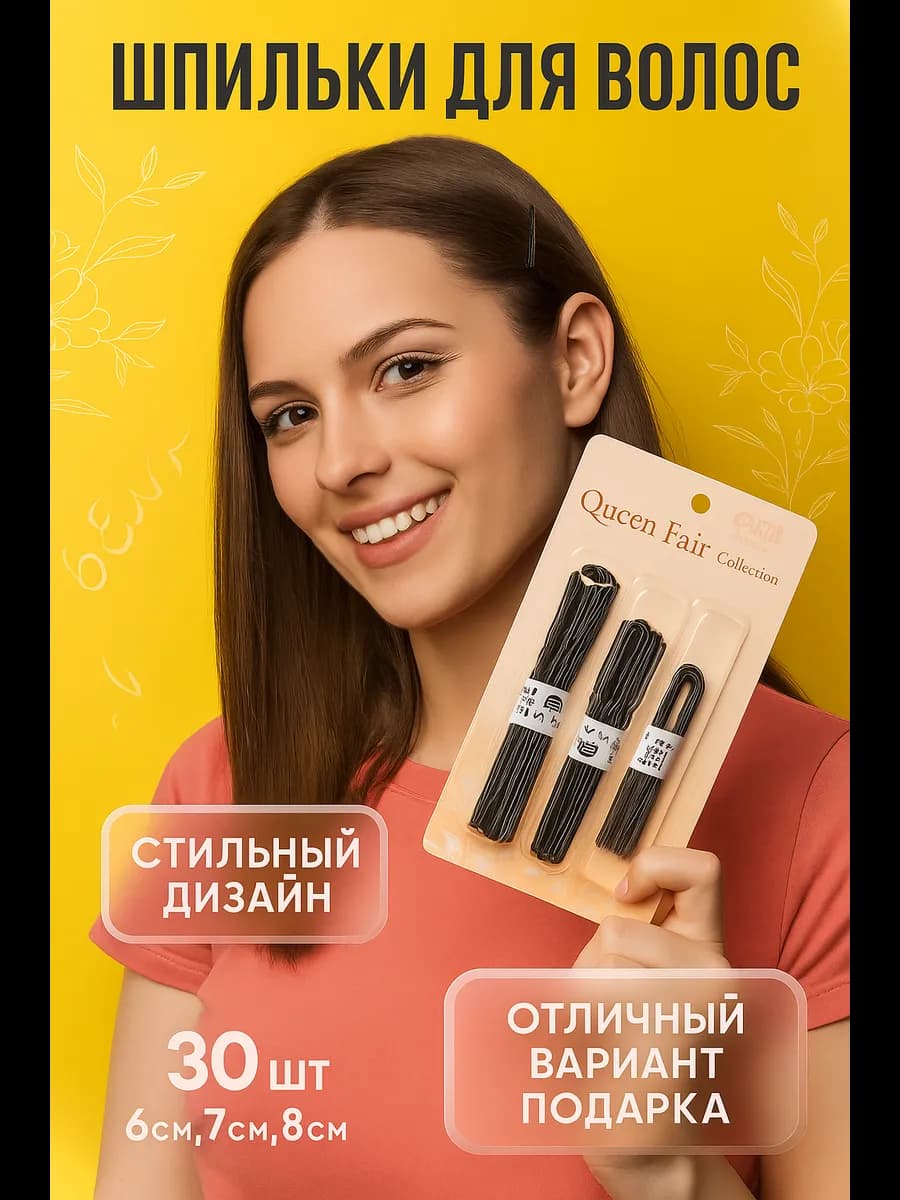 Шпильки для волос