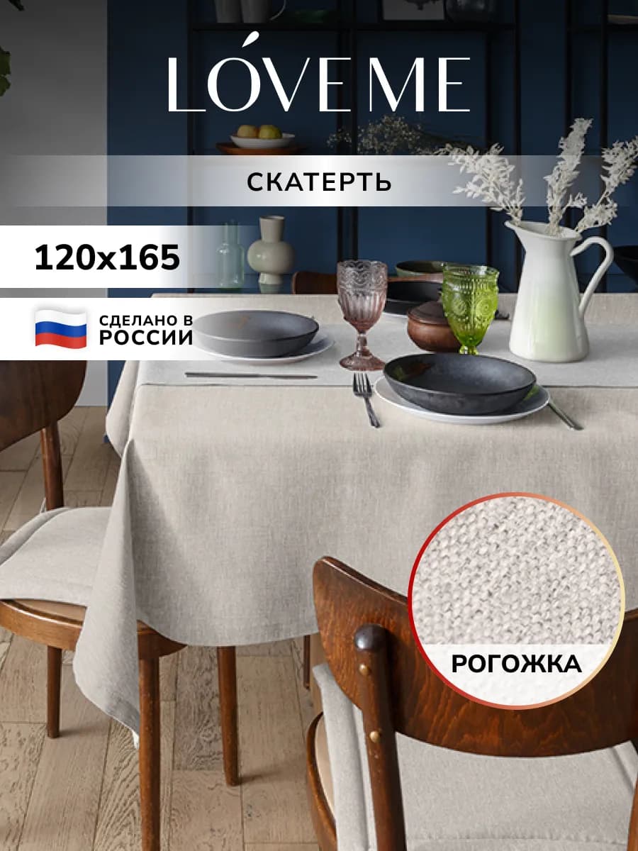 Скатерть на стол прямоугольная 120x165 рогожка
