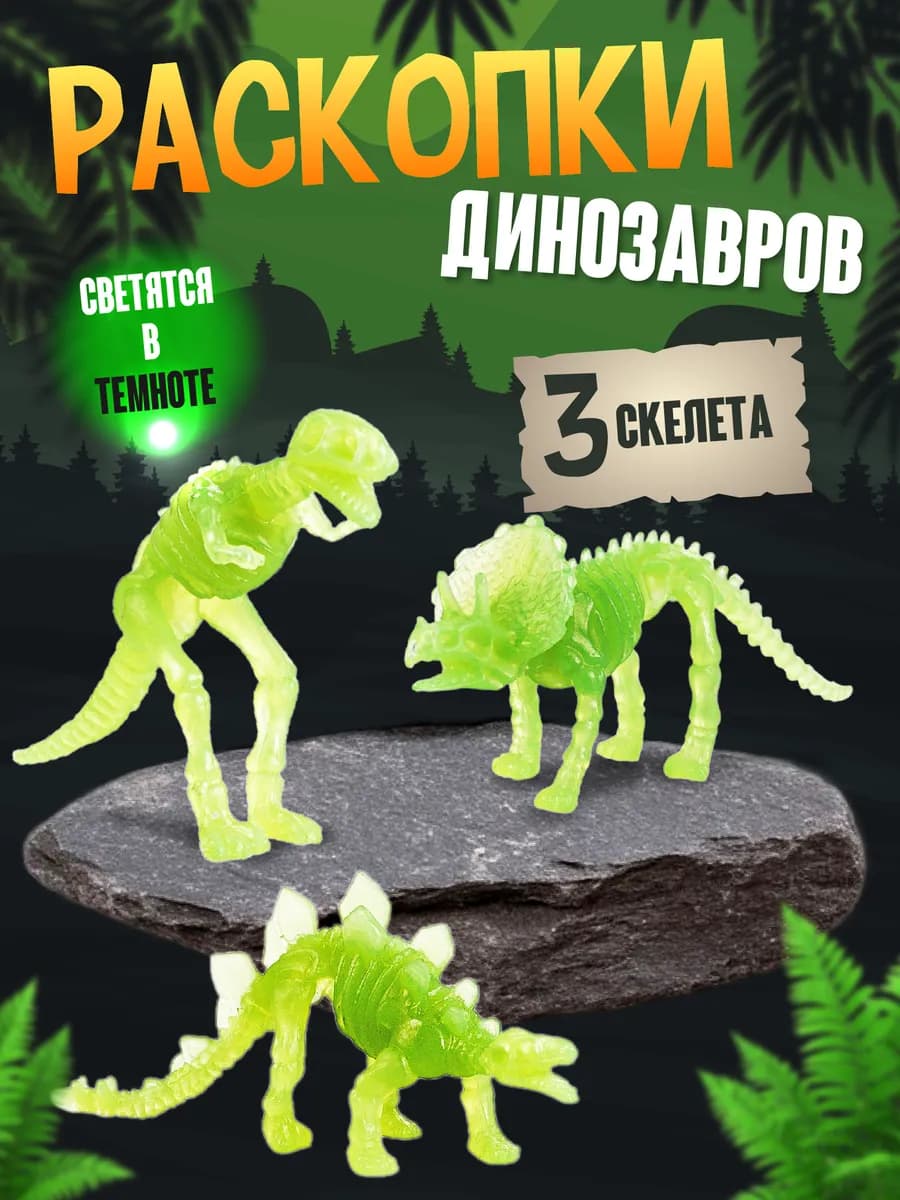 Раскопки динозавров для детей набор со светящимися фигурками