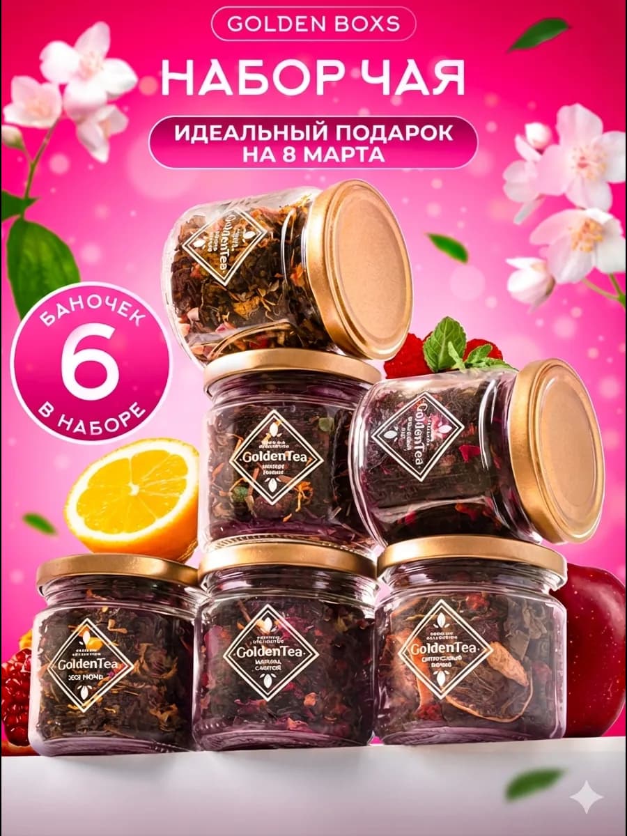 Подарочный набор чая листового в баночках