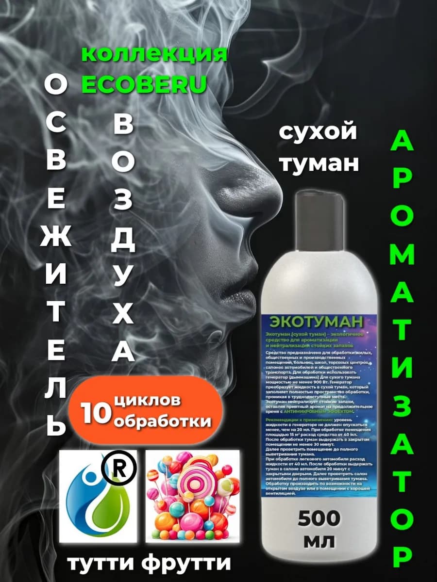 Освежитель воздуха. Сухой туман. Аромат Тутти Фрутти