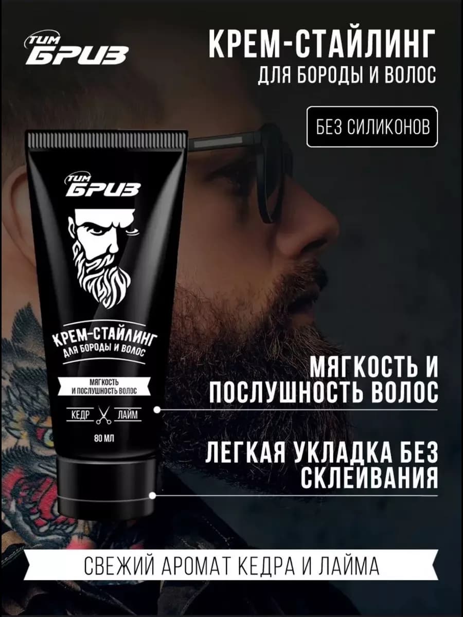 Крем-стайлинг для бороды и волос