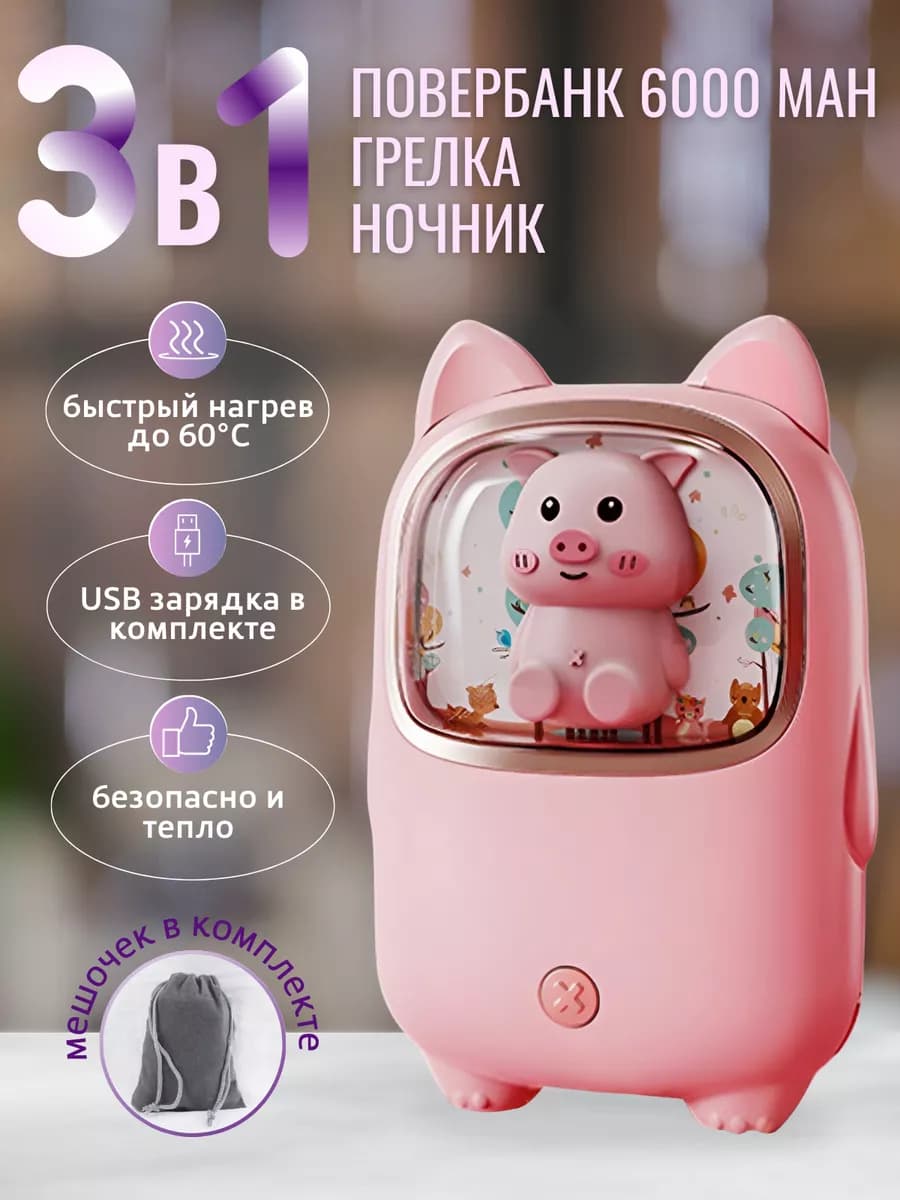 Ночник Грелка со встроенным зарядным устройством Power Bank