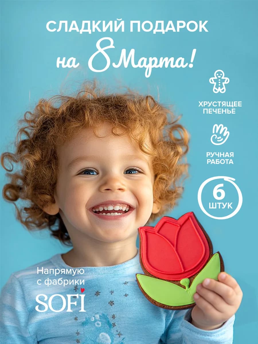 Печенье имбирное Цветы подарок на 8 марта 6 шт 360 гр