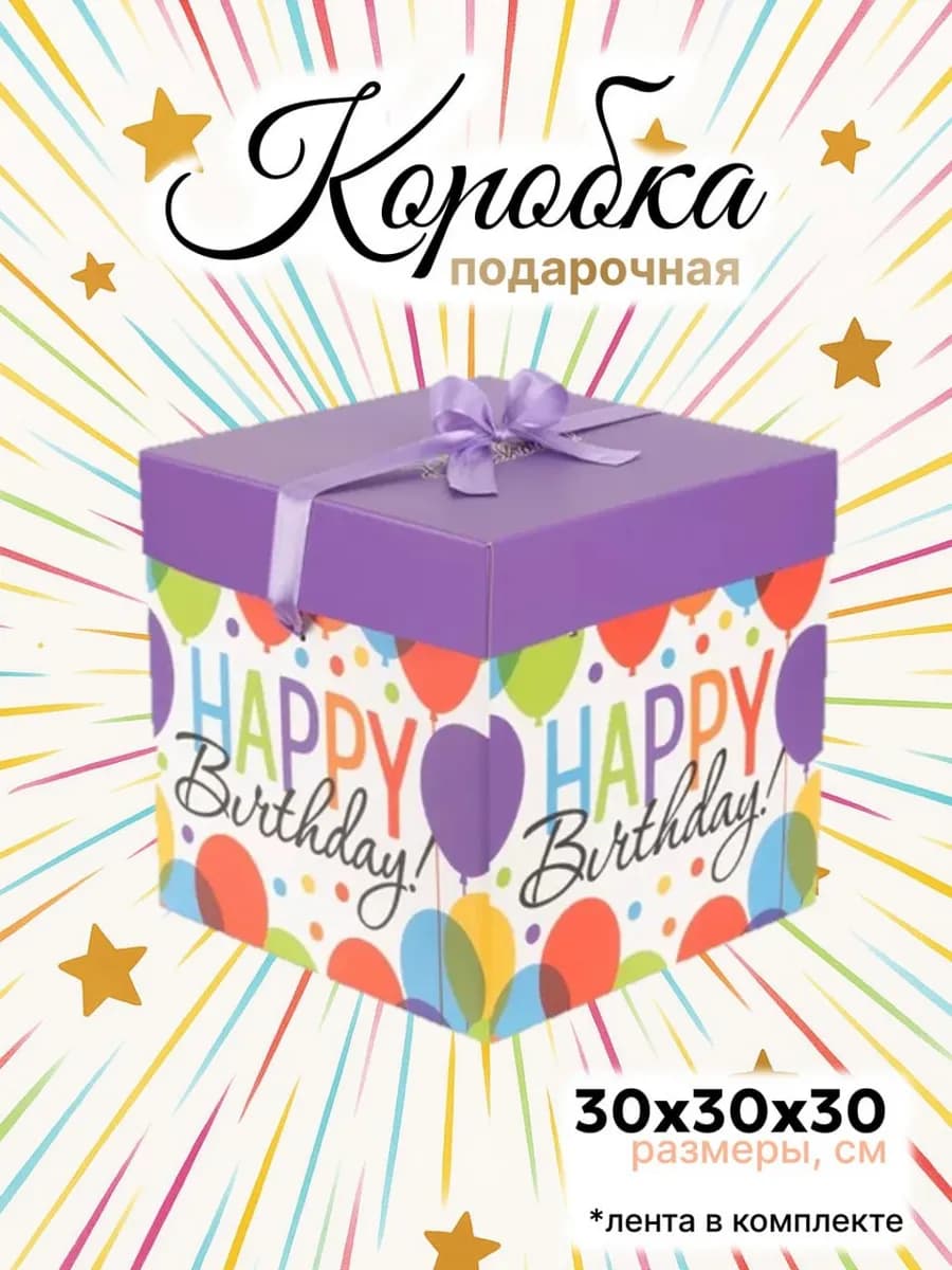 Большая подарочная коробка 30х30 см с лентой "Birthday"
