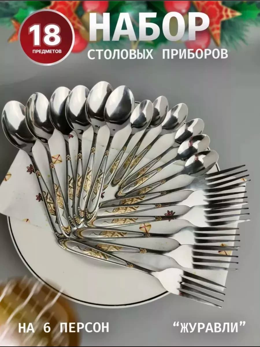 Набор столовых приборов 18 предмета, 6 персон