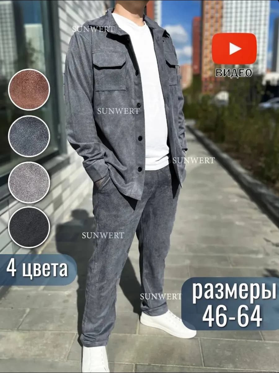 Костюм мужской осенний вельветовый комплект штаны и рубаха