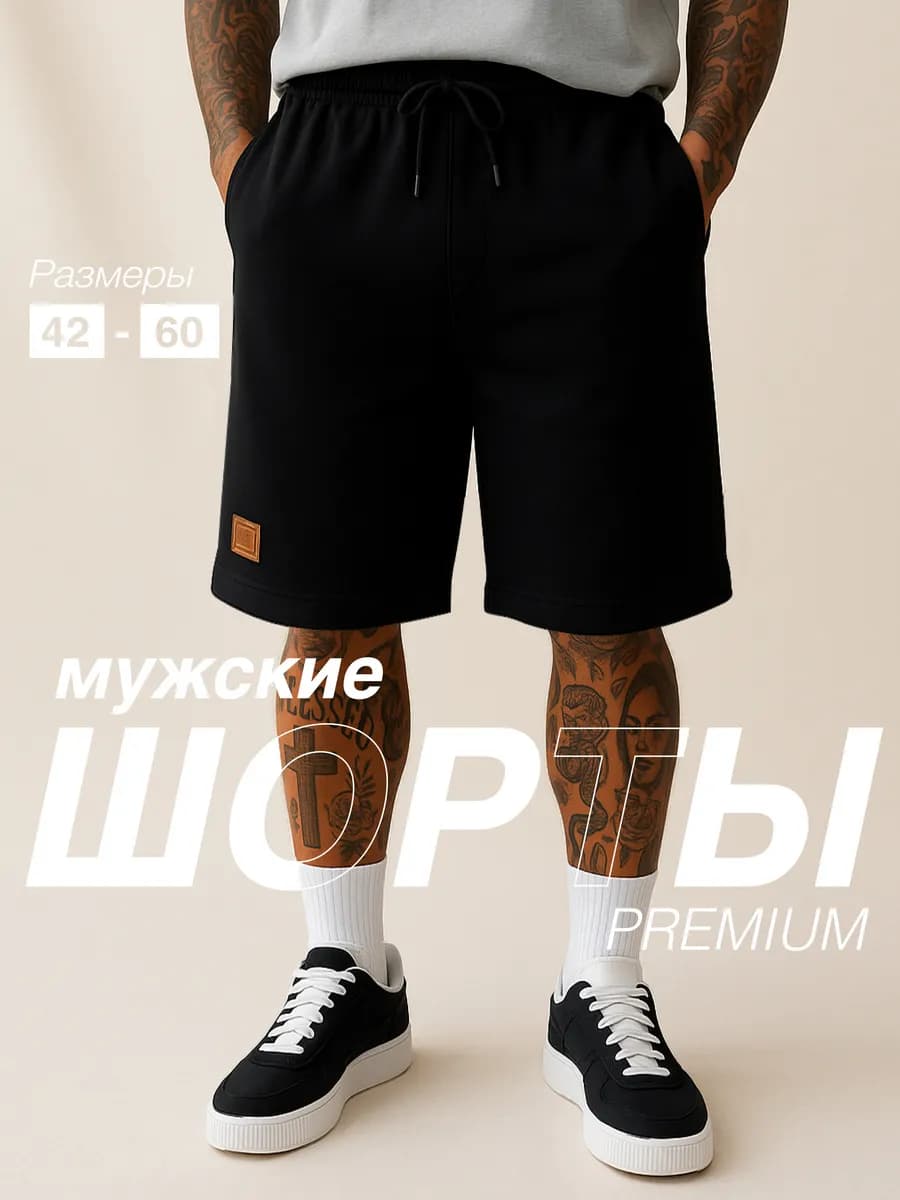 Шорты спортивные трикотажные