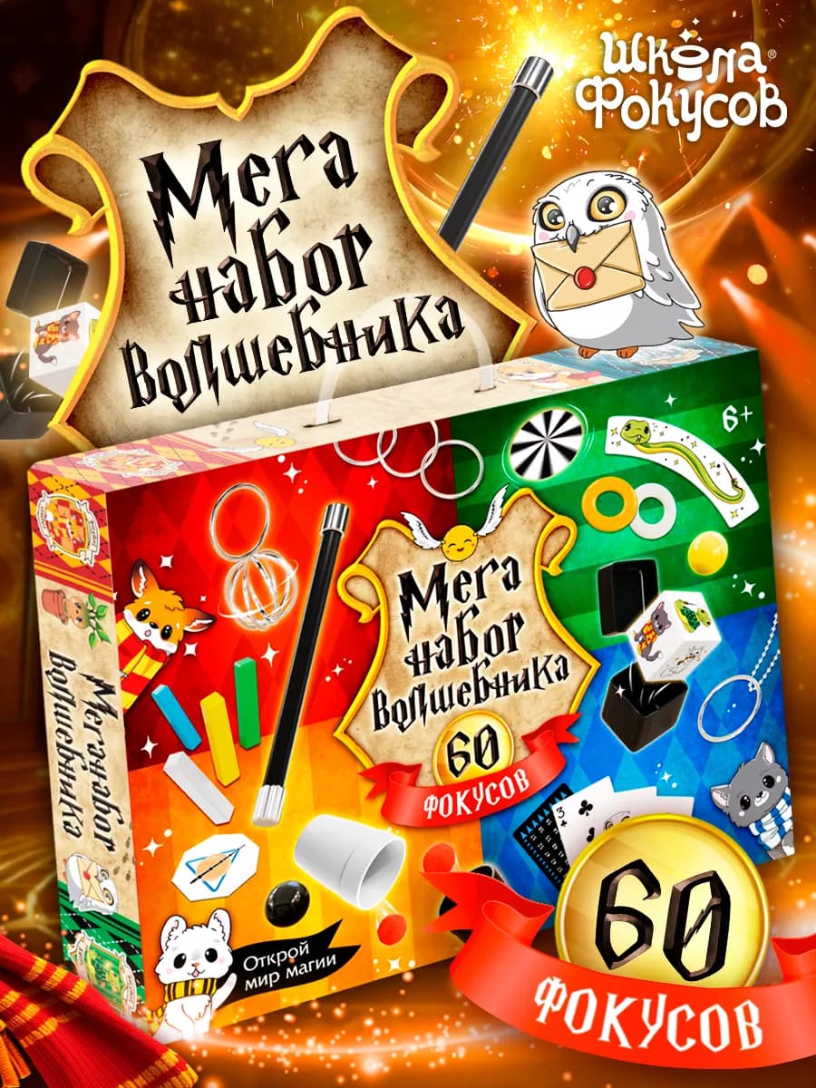 Большой набор фокусов для детей Гарри Поттер