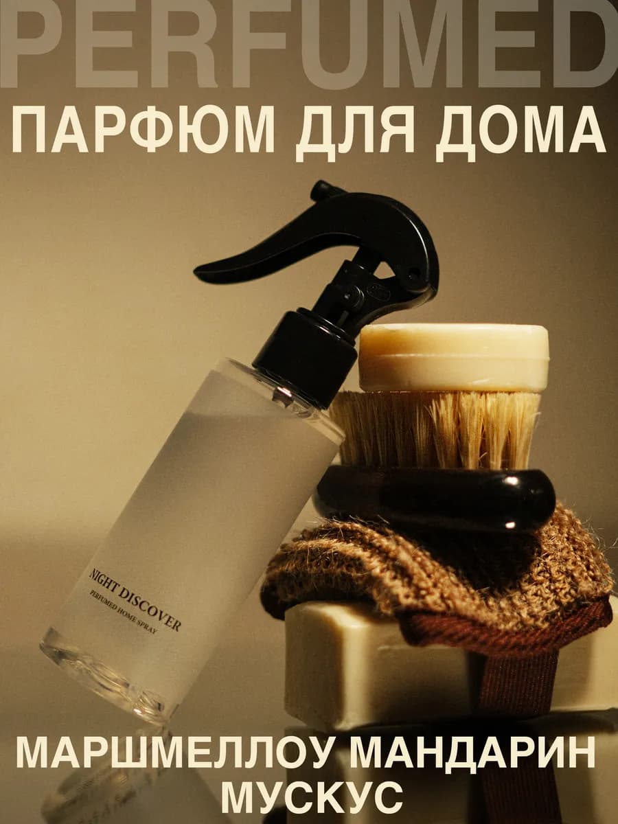 Диффузор для дома спрей ароматизатор