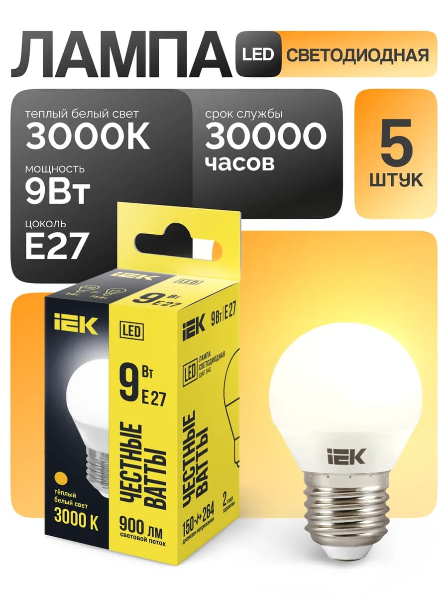 Лампа светодиодная шар Е27 9Вт 3000К теплый свет (5 шт)