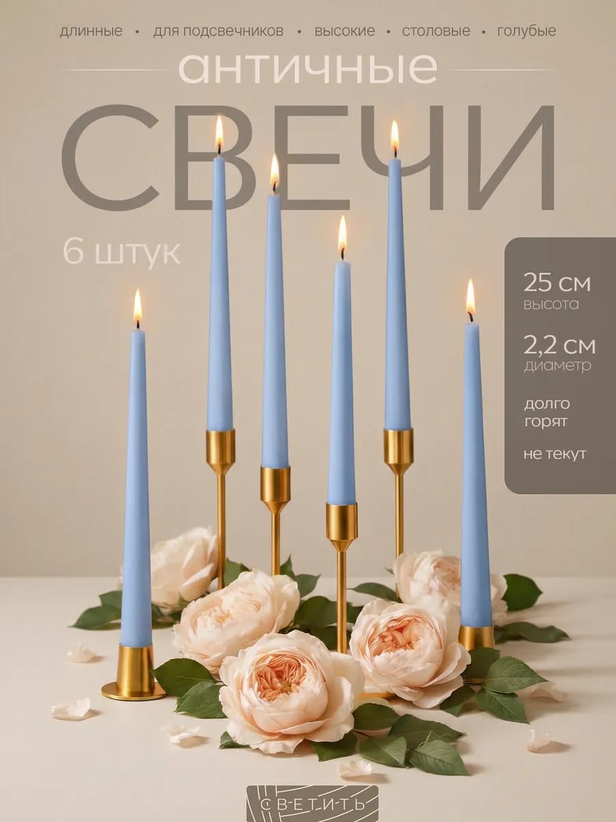 Свечи длинные для подсвечника высокие столовые новогодние