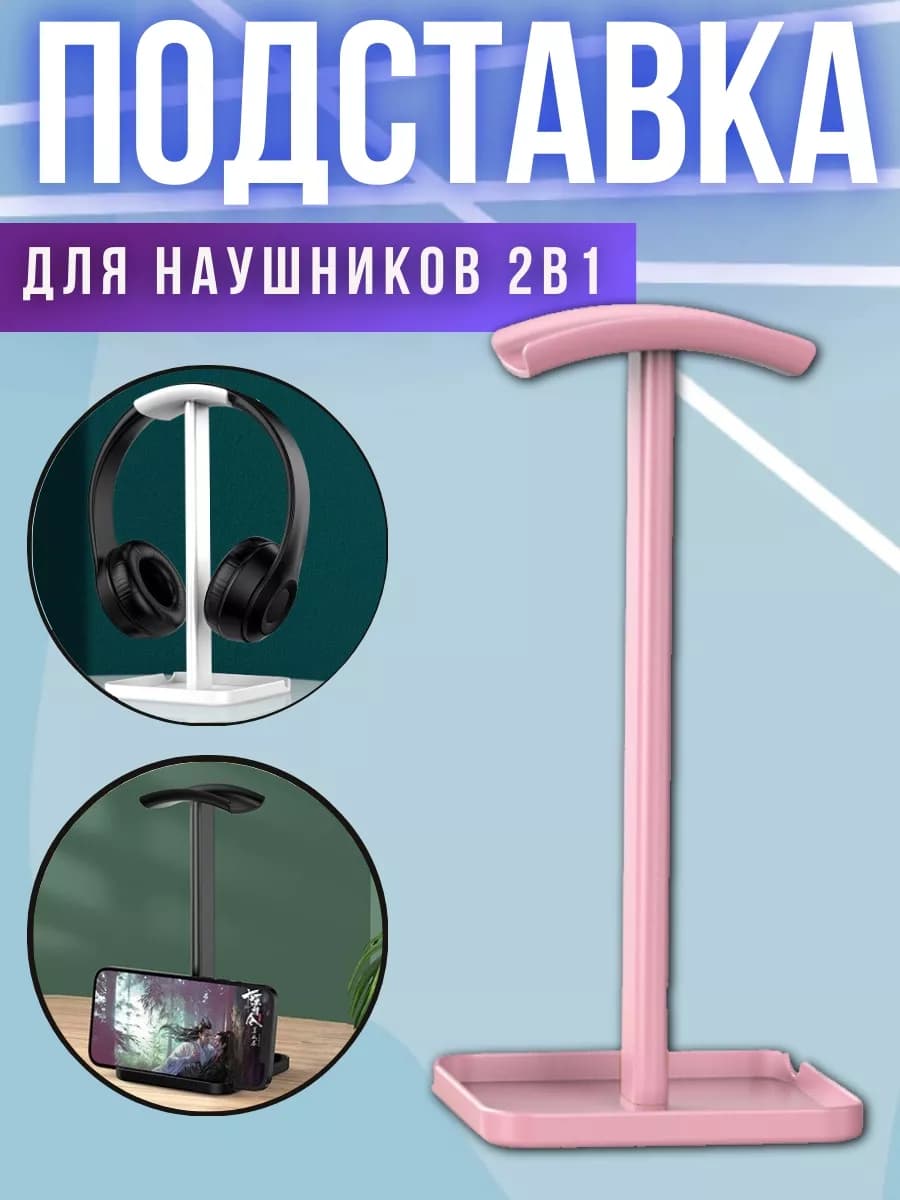 Подставка держатель для наушников