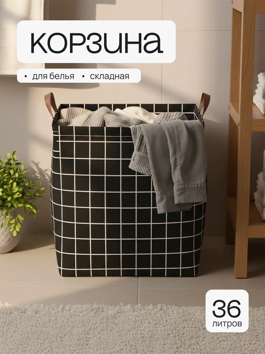 Корзина для хранения белья в ванную напольная