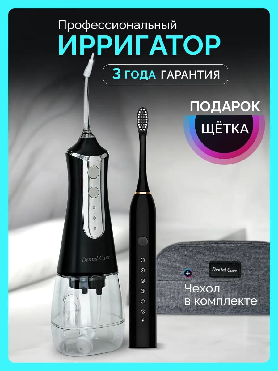 Ирригатор для зубов и электрическая зубная щетка с насадками