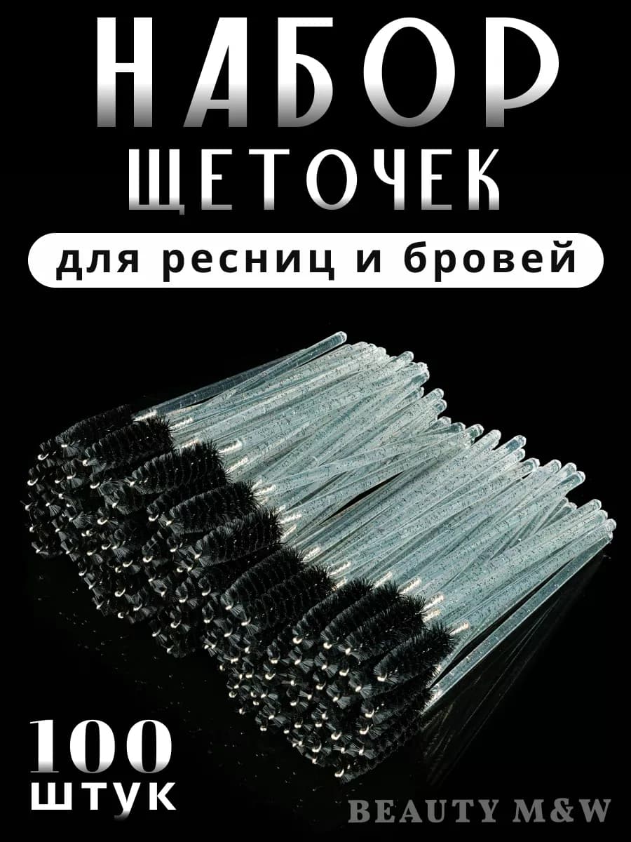 Набор косметических щеточек для бровей и ресниц
