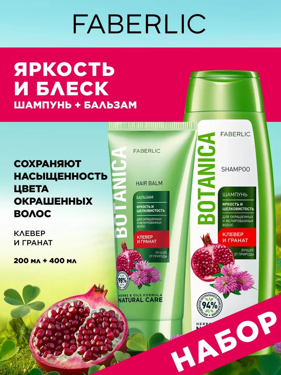 Шампунь для волос и бальзам, набор 2 шт, Фаберлик