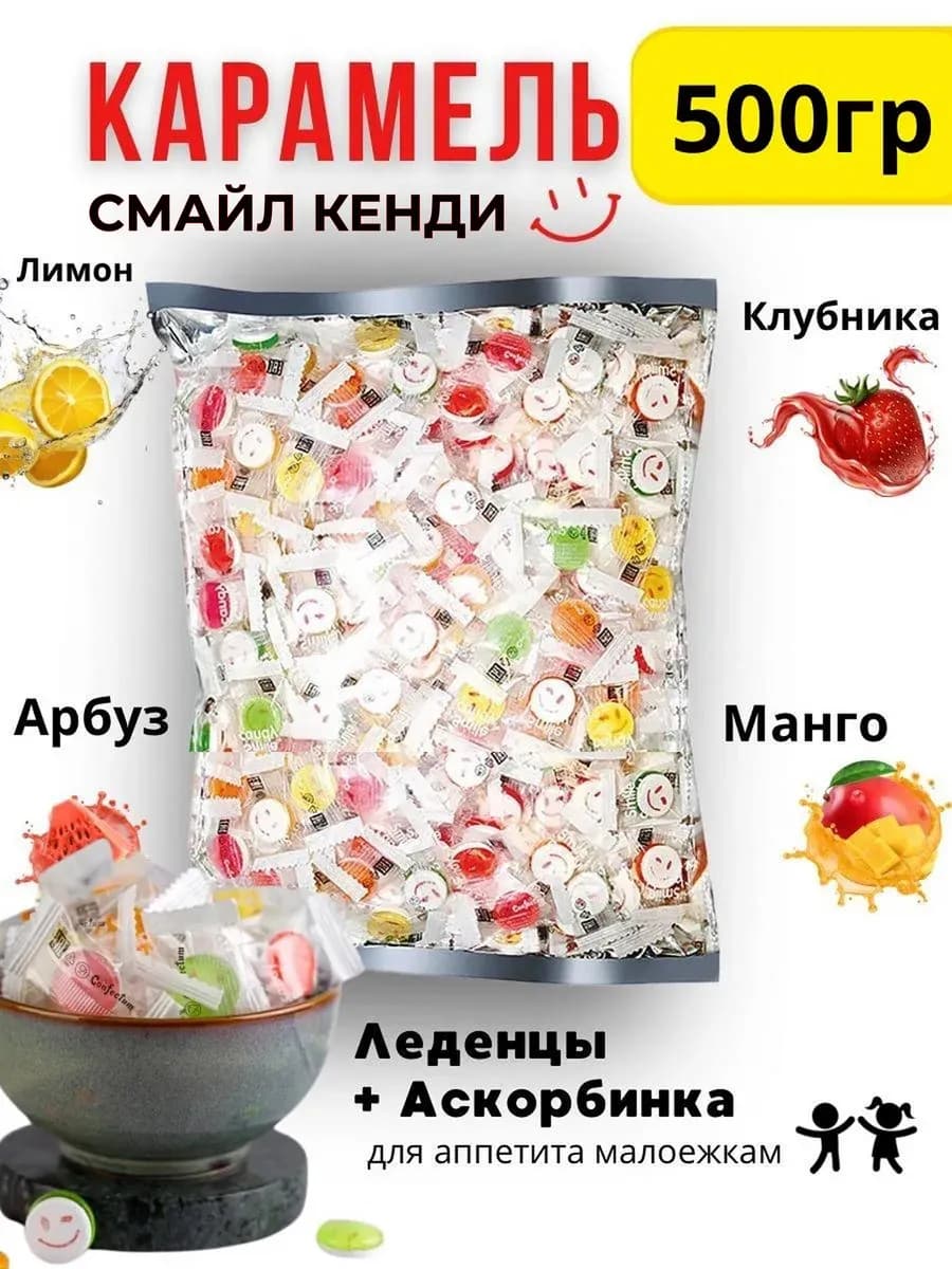 Конфеты Смайлики 500 гр с витамином C