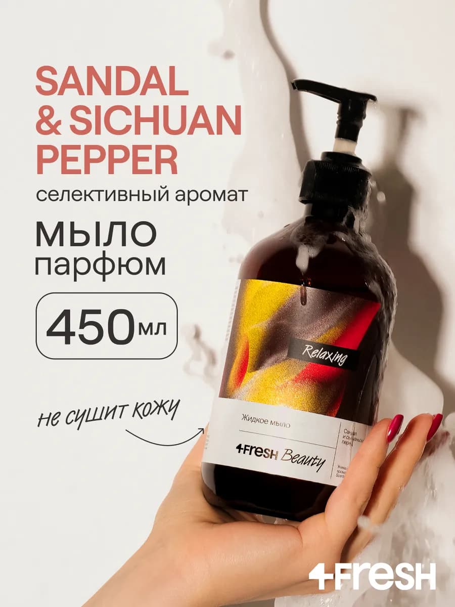 Жидкое мыло парфюмированное для рук