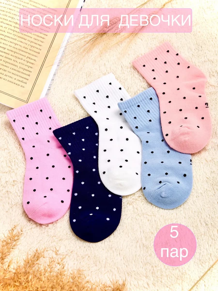 Носки детские однотонные в горошек набор