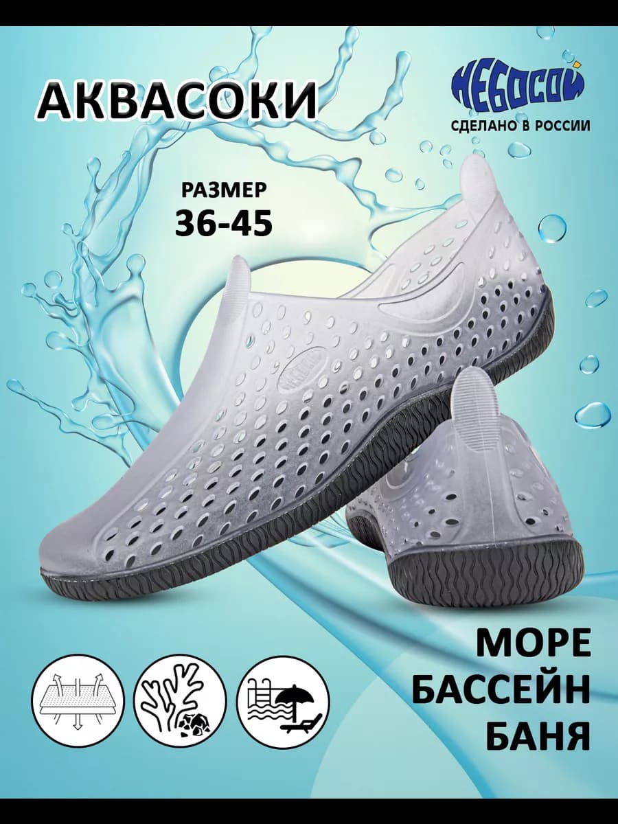 Аквасоки для моря и плавания