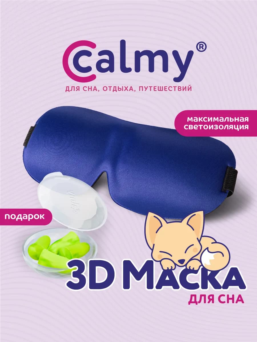 Маска для сна 3d синяя легкая дышащая и беруши в подарок