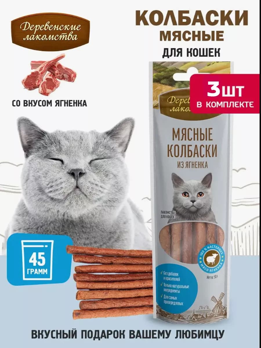 Мясные колбаски из ягненка для кошек, 3 шт