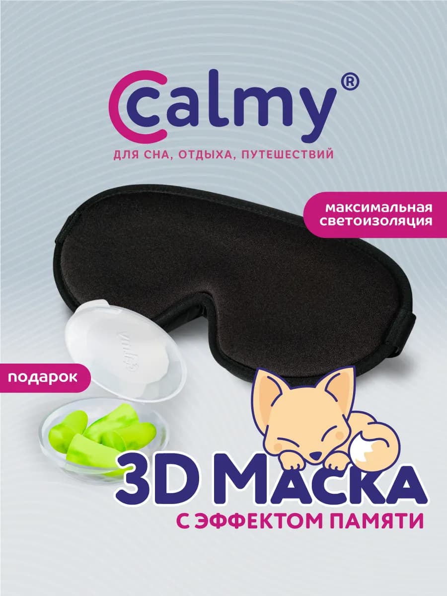 Маска для сна 3d анатомическая с эффектом «памяти» черная