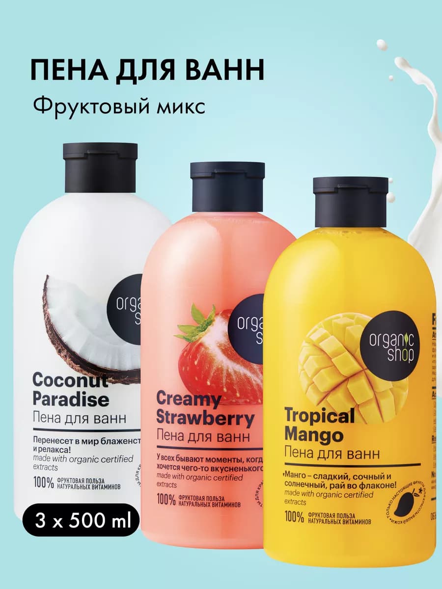 Пена для ванны расслабляющая Кокос Клубника и Манго набор