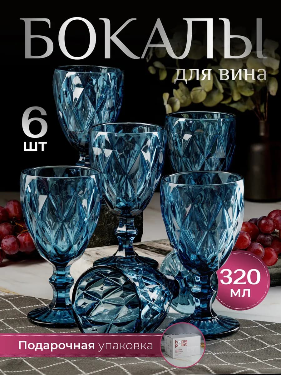Бокалы для вина шампанского подарочный набор фужеры 6 шт