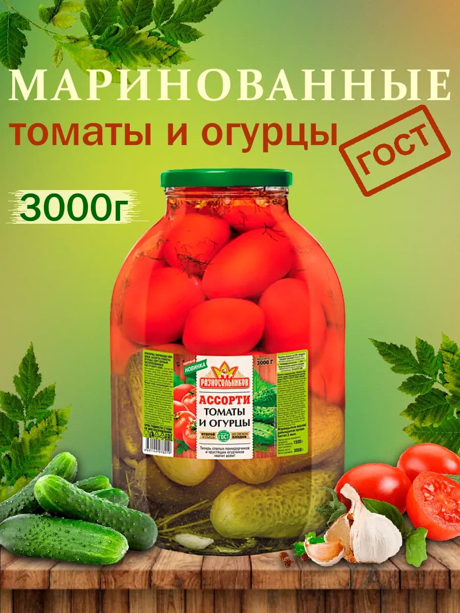 Маринованные томаты и огурцы, Ассорти ГОСТ, 3000гр