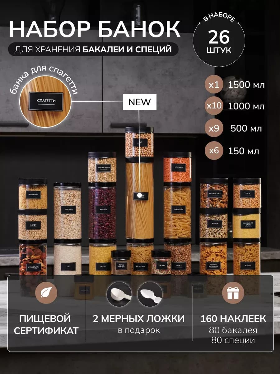 Банки для хранения круп и специй и спагетти