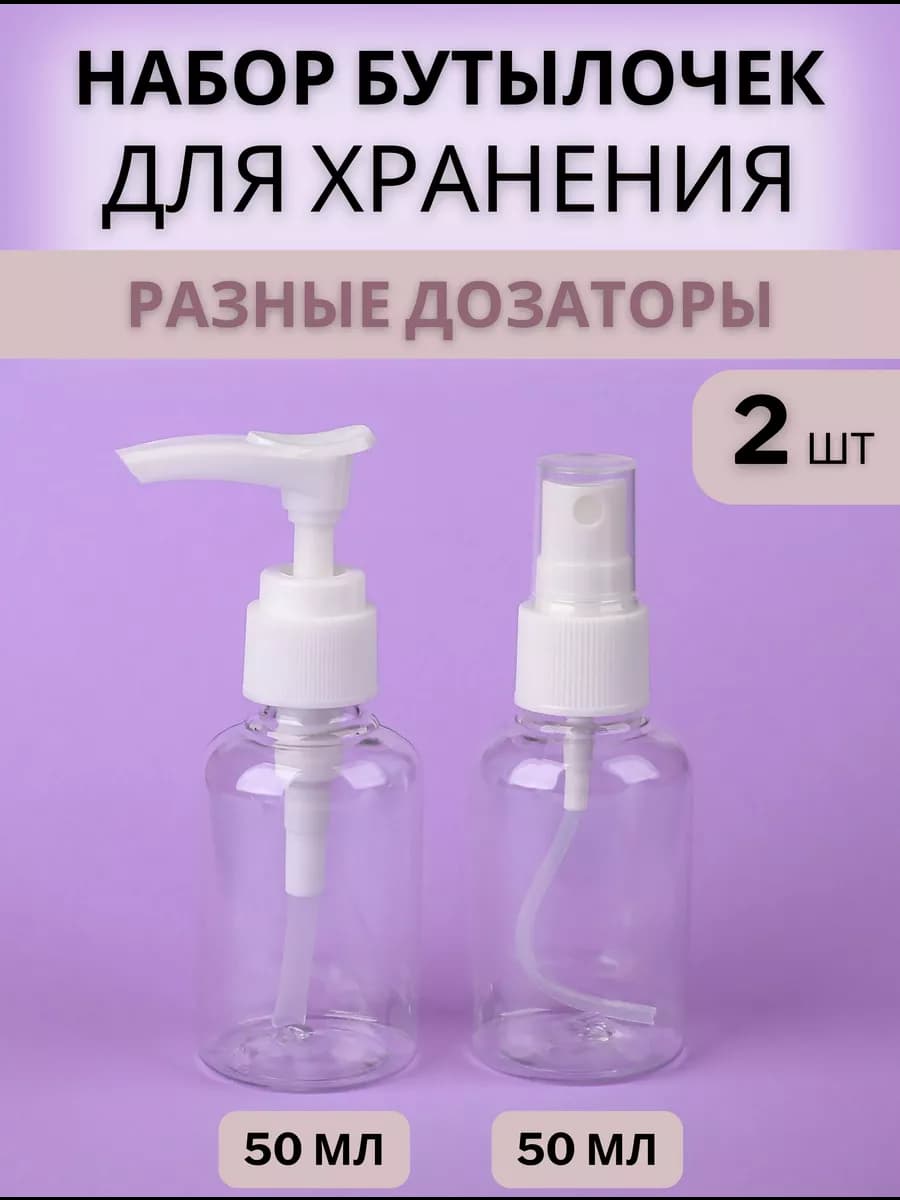 Флаконы с распылителем и дозатором для жидкости дорожный