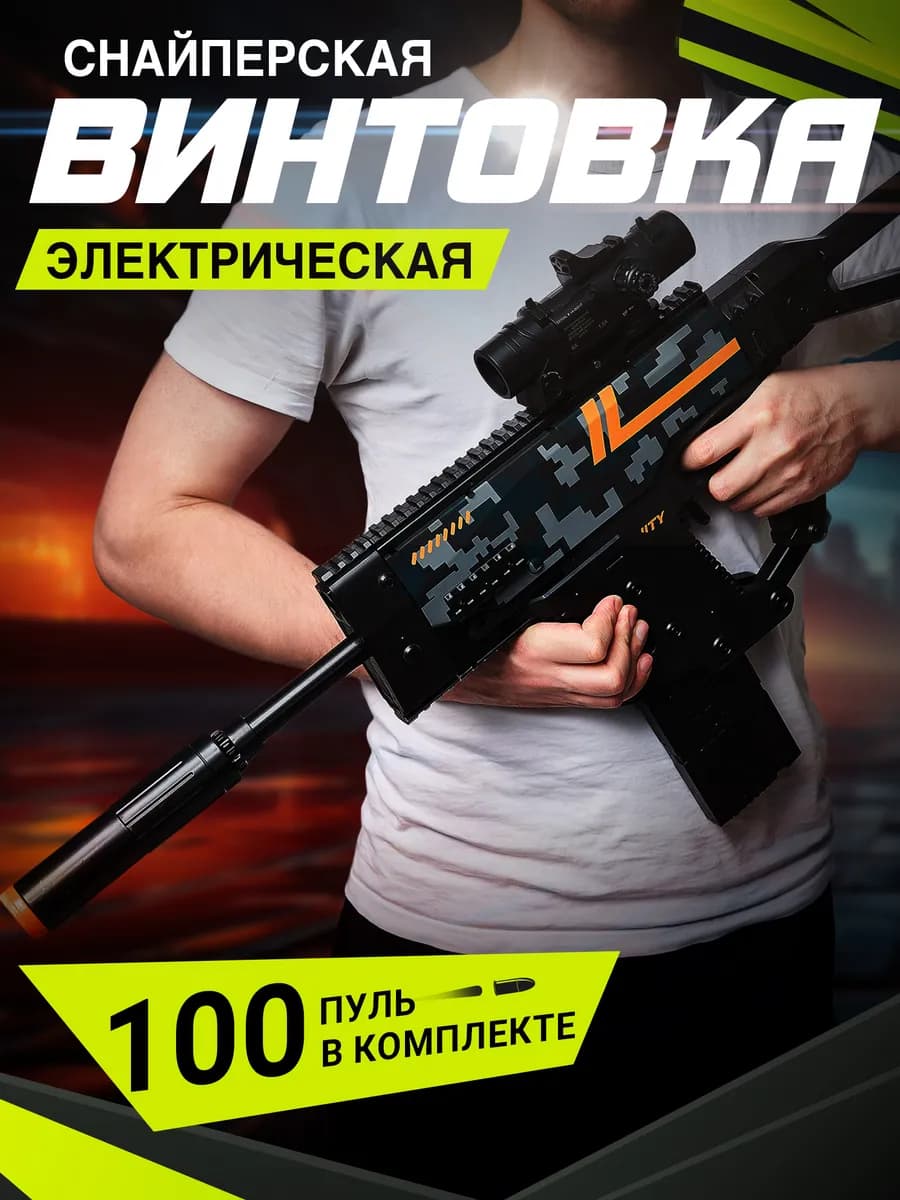 Снайперская винтовка детская с пульками и прицелом